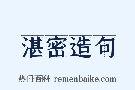 湛密造句是什么意思的图片